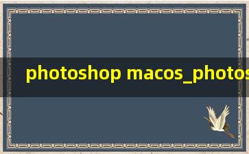 photoshop macos_photoshop mac快捷键